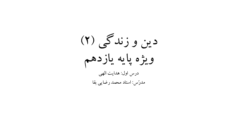 جزوه دین و زندگی (2) یازدهم رشته رياضی و تجربی دوره دوم متوسطه- نظری   | درس 1: هدایت الهی