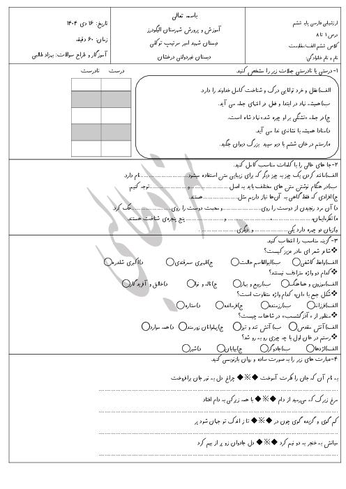 نمونه سوال فارسی ششم نوبت اول دی 1404 دبستان درخشان