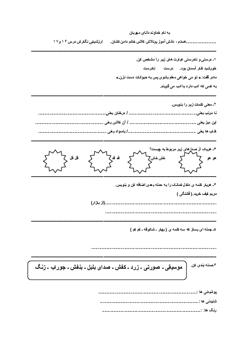ارزشیابی درس 16 و 17 نگارش پایه دوم ابتدایی 