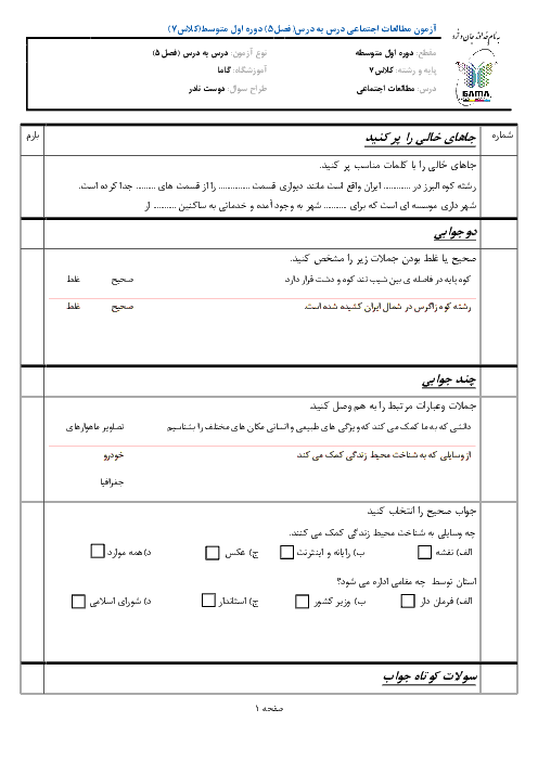 نمونه سوال مطالعات اجتماعی پایه هفتم - فصل 5 