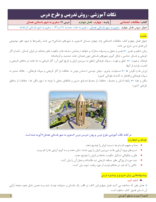 نکات آموزشی، روش تدریس و طرح درس مطالعات اجتماعی چهارم | درس 11: سفری به شهر باستانی همدان