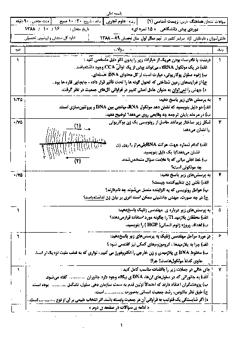 سوالات امتحان نوبت اول سال 1388 زیست شناسی چهارم تجربی | هماهنگ کشوری