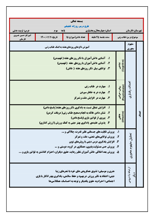 طرح درس روزانه تلفیقی هدیه‌ها و تربیت بدنی سوم ابتدائی | طناب زنی