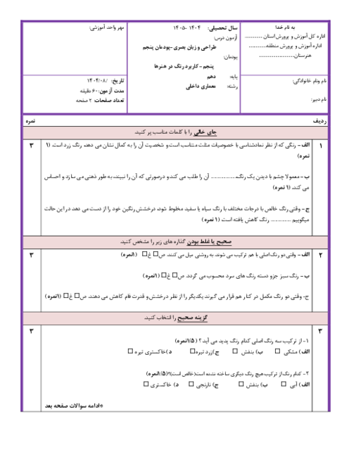 نمونه سوال پودمان 5 طراحی و زبان بصری: کاربرد رنگ در هنرها