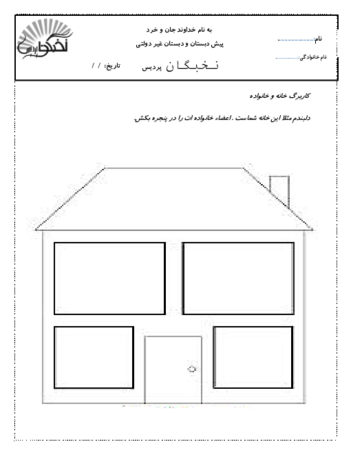فعالیت واحد کار فارسی و علوم پیش دبستانی | خانه و خانواده، مزه ها