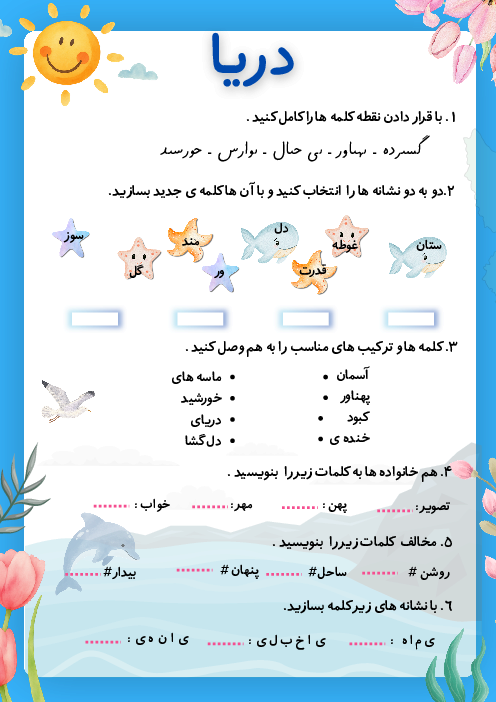 کاربرگ فارسی سوم ابتدایی درس 15: دریا