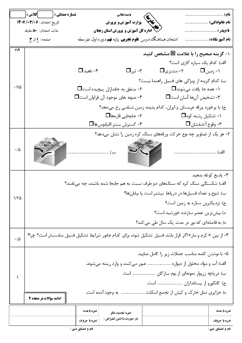 امتحان هماهنگ خرداد 1402 علوم تجربی پایه نهم استان زنجان