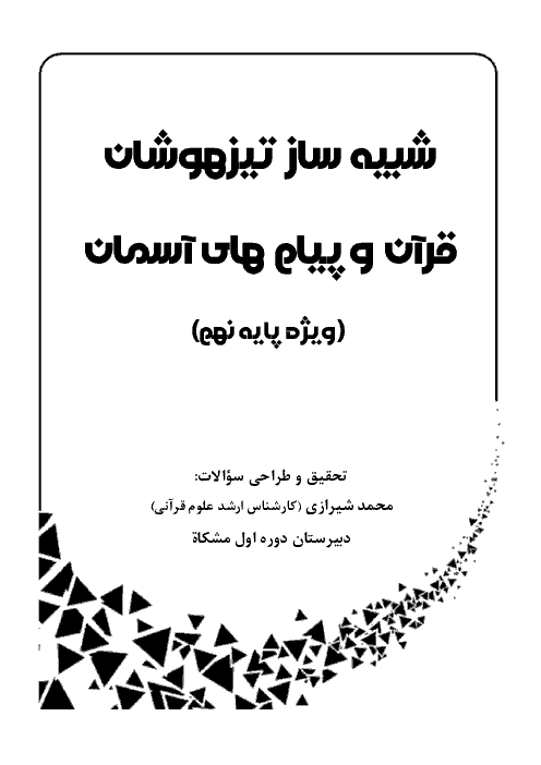 سوالات چهارگزینه ای قرآن و پیام های آسمان نهم به سبک تیزهوشان و نمونه دولتی | درس 10: سوره نوح و مزمل + کلید