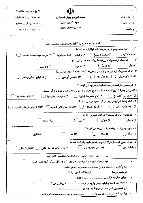 آزمون هماهنگ نوبت دوم مطالعات اجتماعی پایه ششم دبستان ناحیه یک یزد | خرداد 1396