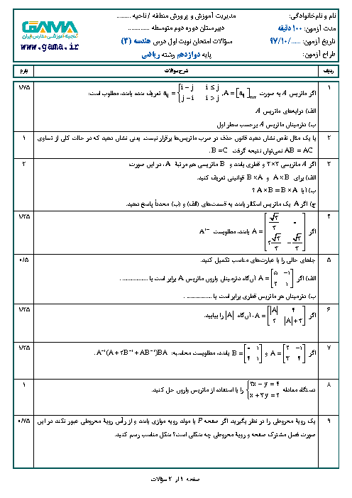 نمونه سوال امتحان نوبت اول هندسه (3) دوازدهم رشته ریاضی | سری 1   پاسخ