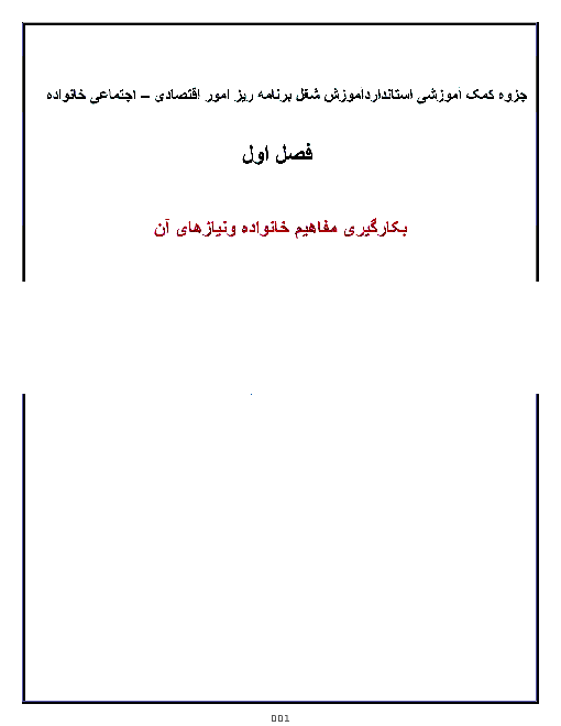 جزوه کامل استاندارد مهارت برنامه ریز امور اقتصادی- اجتماعی پایه دوازدهم رشته مدیریت و برنامه ریزی خانواده | توانایی 1 تا 10