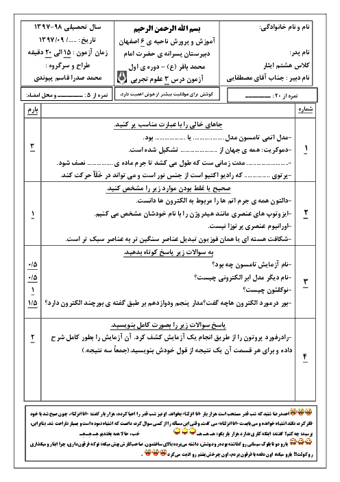 آزمون فصل 3 علوم تجربی پایه هشتم دبیرستان امام محمد باقر | از درون اتم چه خبر
