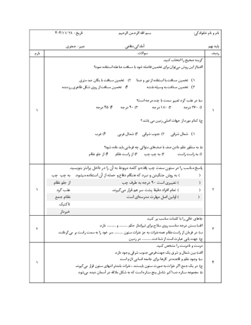 نمونه سوال درس 8 آمادگی دفاعی نهم مدرسه فدک 