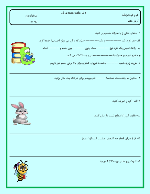 نمونه سوال درس 8 و 9 علوم پنجم: ماشین‌های ساده