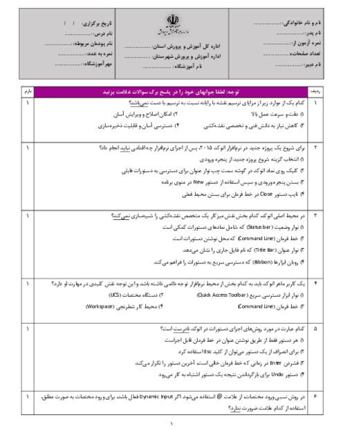 نمونه سوال تستی نقشه کشی رایانه‌ای پودمان 4: ترسیم با رایانه دهم شبکه و نرم افزار