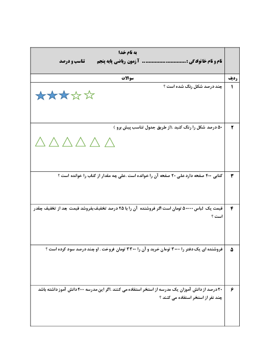 نمونه سوال فصل 3 ریاضی پنجم | نسبت تناسب درصد