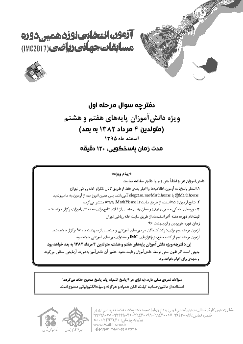 سوالات و پاسخ نامه آزمون انتخابی نوزدهمین دوره مسابقات جهانی ریاضی IMC2017 | پایه هفتم و هشتم