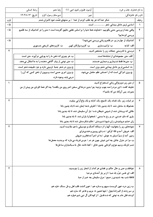 نمونه سوال درس 1 و 2 علوم و فنون دهم