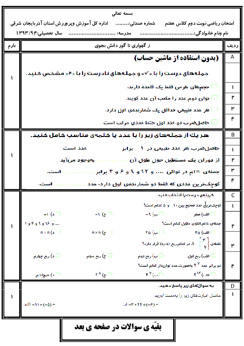 نمونه سوال امتحان نوبت دوم ریاضی هفتم استان آذربایجان شرقی