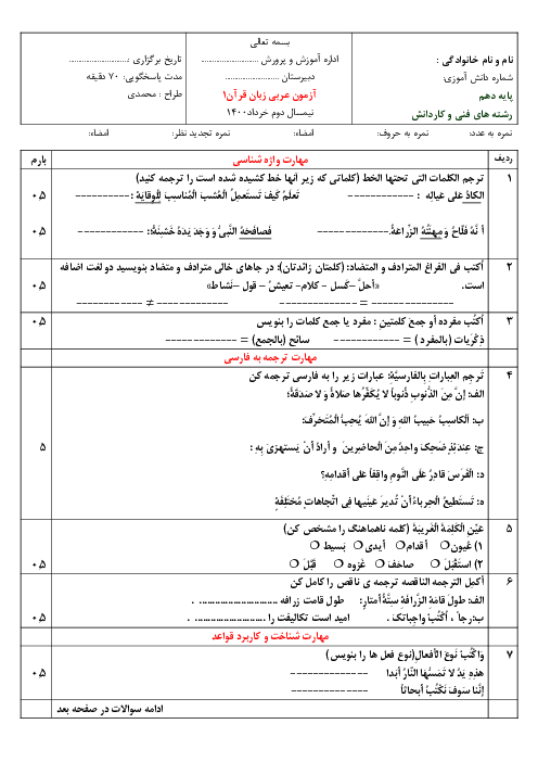 سوالات امتحان نوبت دوم عربی (1) دهم هنرستان فاطمیه | خرداد 1400
