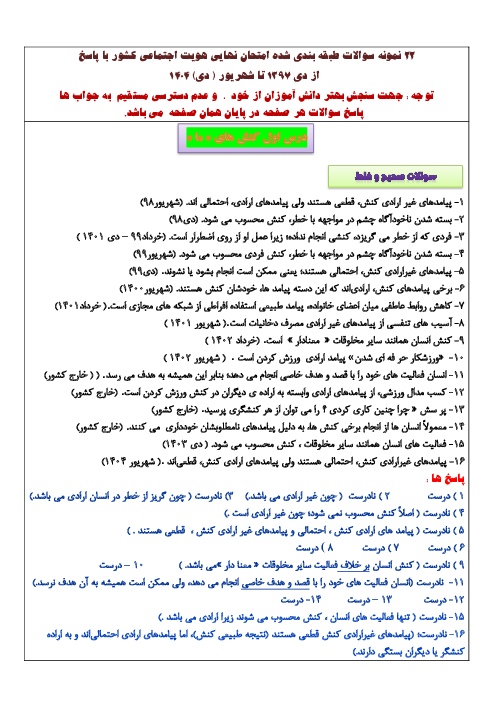 مجموعه سوالات نهایی درس به درس هویت اجتماعی دوازدهم دبیرستان | درس 1 تا 10