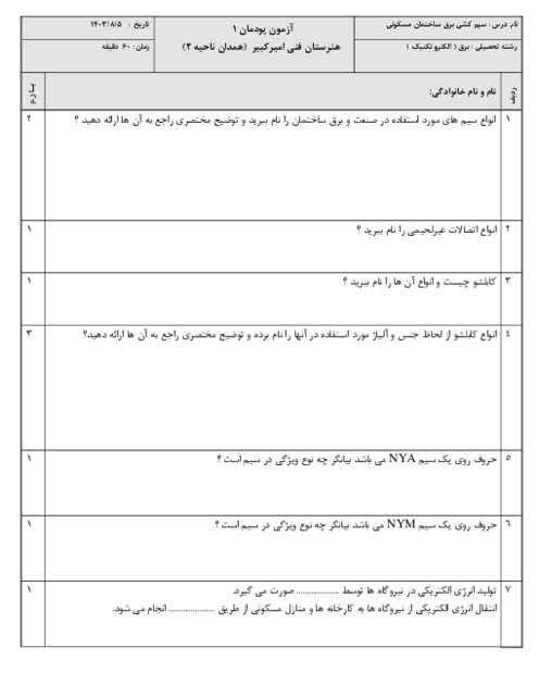 امتحان پودمان 1: سیم و اتصالات آن