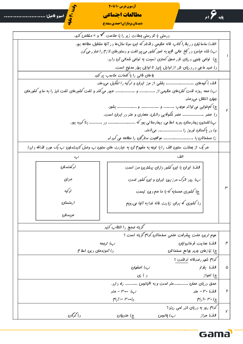 آزمون درس 10 تا 20 مطالعات ششم ابتدایی دبستان برادران احمدی