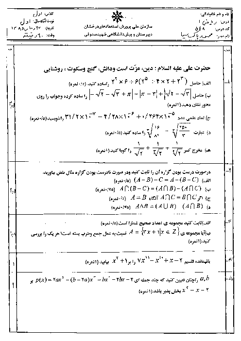 سوالات نوبت اول امتحان ریاضی 1| دبیرستان شهید صدوقی یزد سال 1388