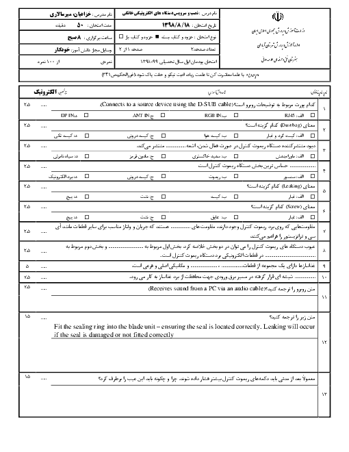 امتحان پودمان 1 درس نصب و سرویس دستگاه‌های الکترونیکی خانگی دوازدهم | سرویس دستگاه‌های الکترونیکی خانگی