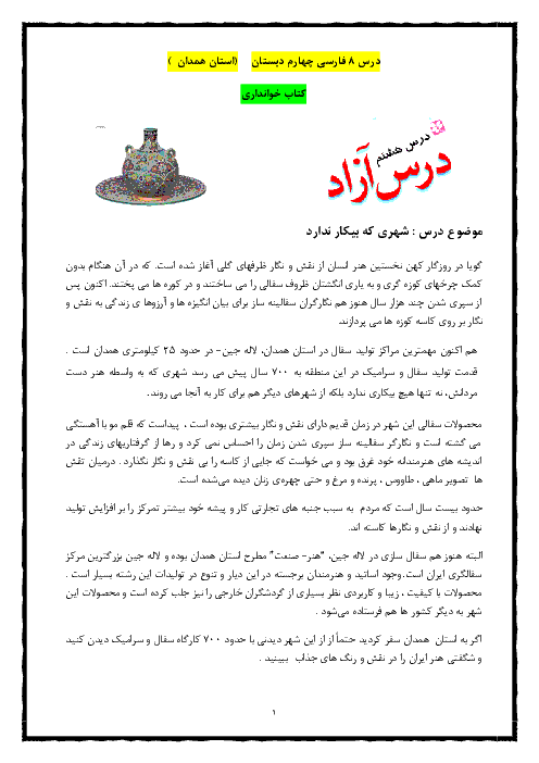 راهنمای درس آزاد فارسی چهارم ابتدائی ویژه استان همدان | شهری که بیکار ندارد