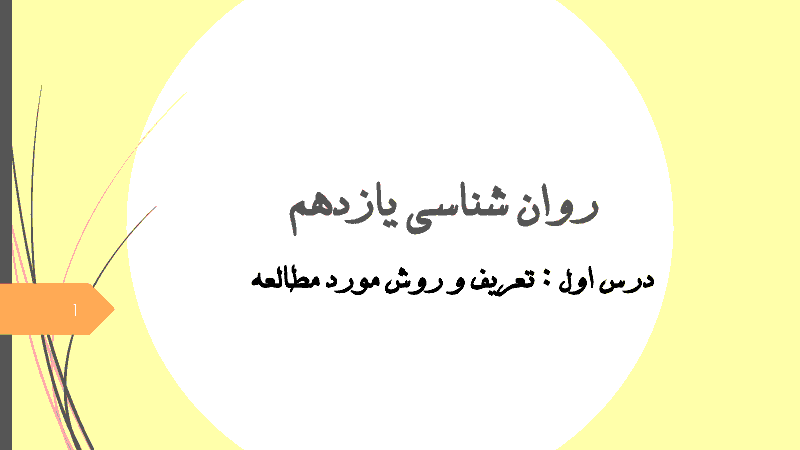 جزوه و درسنامه روانشناسی یازدهم رشته ادبیات و علوم انسانی | درس 1: روان شناسی (تعریف و روش مورد مطالعه)