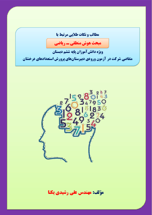 نکات طلایی هوش منطقی - ریاضی در آزمون ورودی دبیرستان‌های تیزهوشان (ششم به هفتم)
