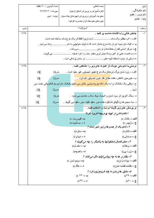  آزمون نوبت دوم علوم تجربی هشتم دبیرستان الزهرا بیله سوار | خرداد 96