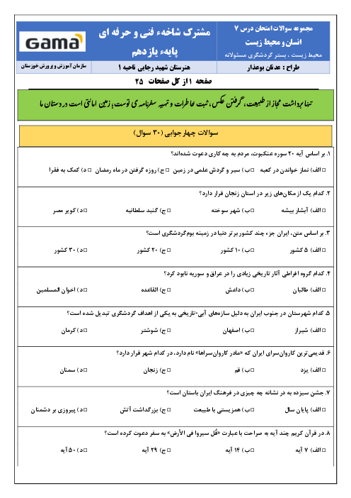 نمونه سوال انسان‌و محیط زیست | درس 7: محیط زیست، بستر گردشگری مسئولانه