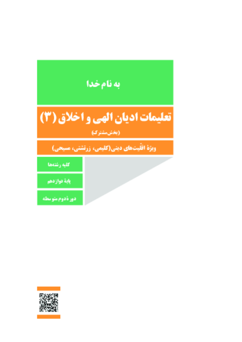 دانلود کتاب درسی تعلیمات ادیان و اخلاق (3) پایه دوازدهم ویژه اقلیت‌های دینی | چاپ 1404