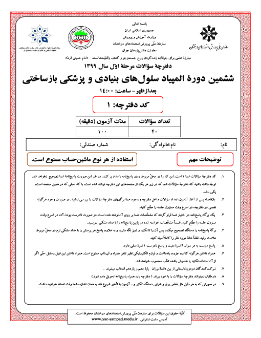 آزمون مرحله اول ششمین المپیاد سلول‌های بنیادی و پزشکی بازساختی کشور با پاسخ کلیدی | اسفند 99