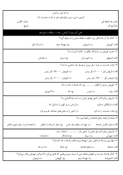 سوالات تستی مطالعات اجتماعی چهارم دبستان شهید صدوقی | درس 12: سفری به تخت جمشید (1)