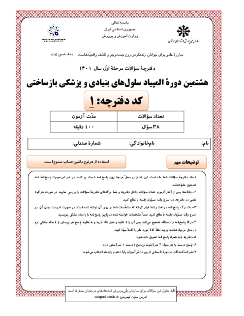 آزمون مرحله اول هشتمین المپیاد سلول‌های بنیادی و پزشکی بازساختی کشور با پاسخ کلیدی | بهمن 1401