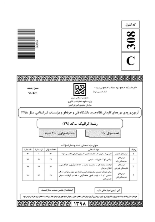 سوالات کنکور کاردانی فنی و حرفه ای رشته گرافیک دوازدهم | تیر 1398