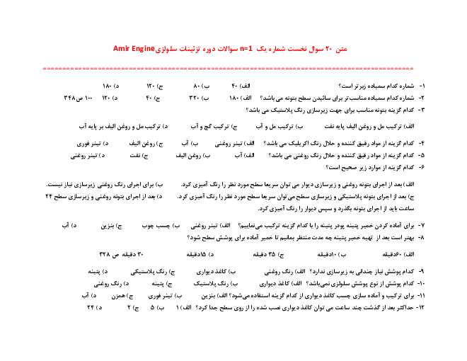 آزمون چهارگزینه‌ای نوبت دوم تزئینات سلولزی، رنگ موکت و فضاهای داخلی دهم رشته معماری داخلی