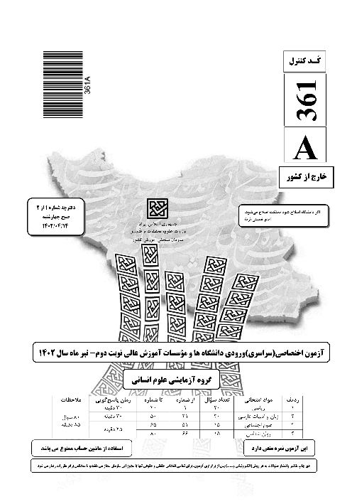 سؤالات آزمون سراسری ورودی دانشگاه‌های کشور گروه آزمایشی علوم انسانی | کنکور نوبت تیرماه 1402 (خارج کشور)