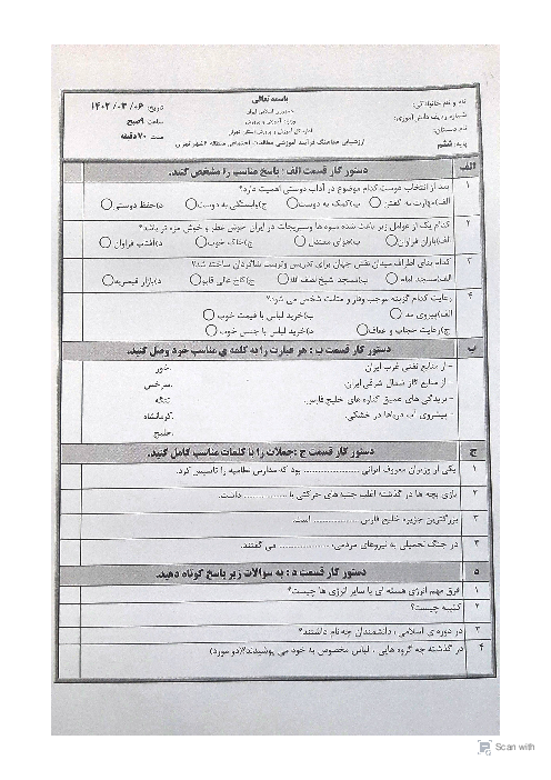 ارزشیابی هماهنگ خرداد 1402 پایه ششم منطقه 4 تهران | درس مطالعات اجتماعی