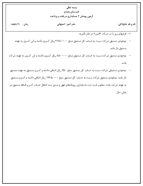 نمونه سوال کمک حسابداری دهم پودمان 2: دریافت و پرداخت 