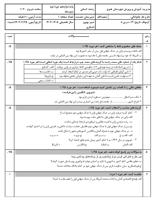 نمونه سوال تاریخ دوازدهم انسانی درس 8: جنگ جهانی دوم و جهان پس از آن