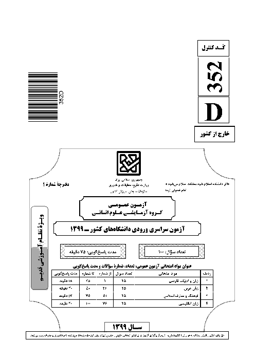 سؤالات آزمون ورودی دانشگاه‌های کشور (نظام آموزشی قدیم) گروه آزمایشی علوم انسانی | کنکور خارج از کشور 1399