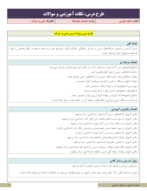 طرح درس، نکات آموزشی و سناریوی تدریس علوم تجربی هشتم | فصل 5: حس و حرکت