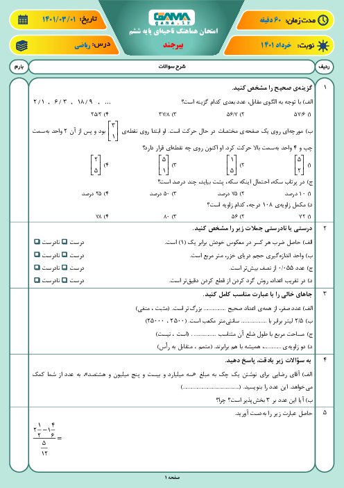 سوالات آزمون نوبت دوم ریاضی ششم هماهنگ بیرجند | خرداد 1401