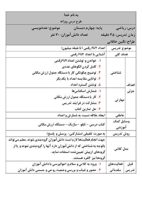 طرح درس روزانه فصل اول ریاضی چهارم دبستان | درس 1: عدد نویسی
