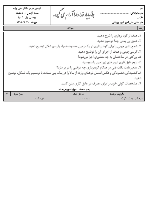 آزمون پودمان 1 دانش فنی پایه دهم هنرستان امیرکبیر | ضوابط فنی و مراحل اجرای ساختمان