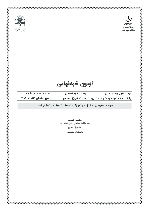 آزمون شبه نهایی علوم و فنون ادبی 2 یازدهم انسانی استان تهران